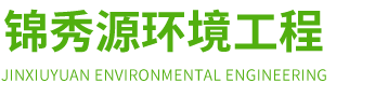 诸城锦秀源环境工程有限公司