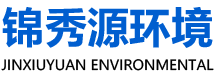 诸城锦秀源环境工程有限公司